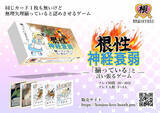 「口の上手さで乗り切る「根性神経衰弱」　ポイントは「揃っている」と言い張ること？ゲームの魅力を作者に聞く」の画像2