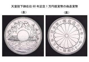 昭和61年発行「御在位60年記念1万円銀貨」に偽造品　300枚確認される