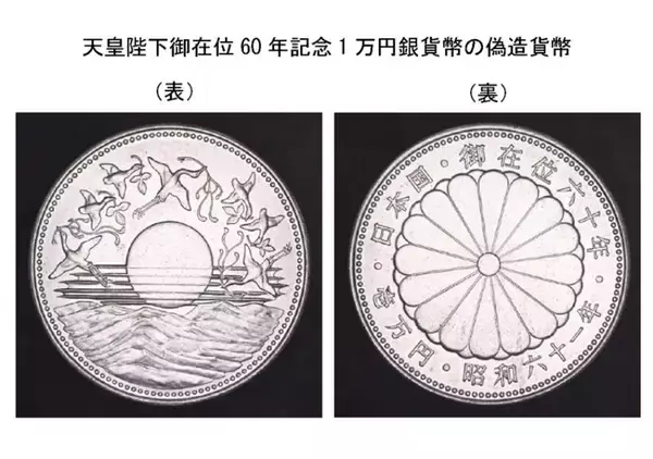 昭和61年発行「御在位60年記念1万円銀貨」に偽造品　300枚確認される