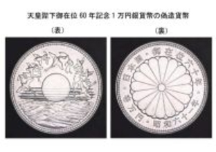 昭和61年発行「御在位60年記念1万円銀貨」に偽造品　300枚確認される
