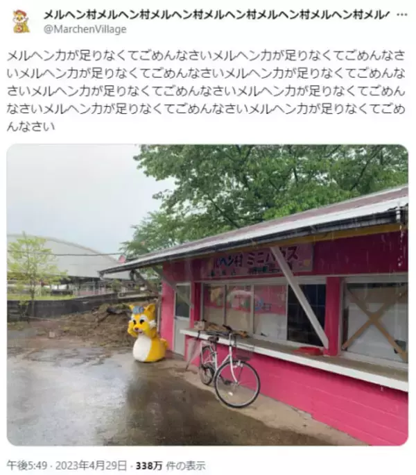 「「メルヘン村公式アカウント」が狂気すぎると話題　懐かしの「検索してはいけない言葉」を思い出させるカオスっぷり」の画像