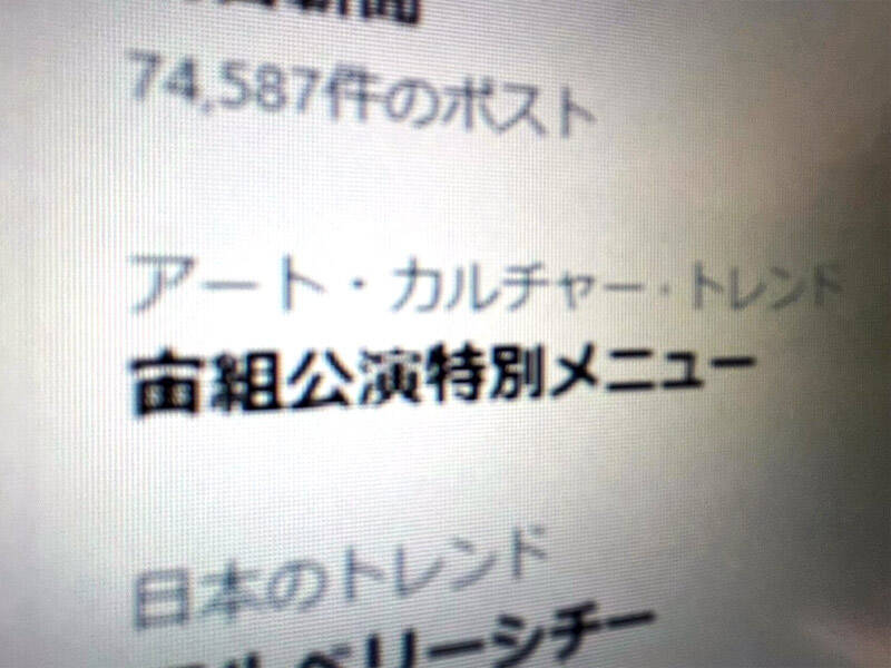宝塚・宙組特別メニューから“酢”消える　「酢が退団？」とSNSざわつく