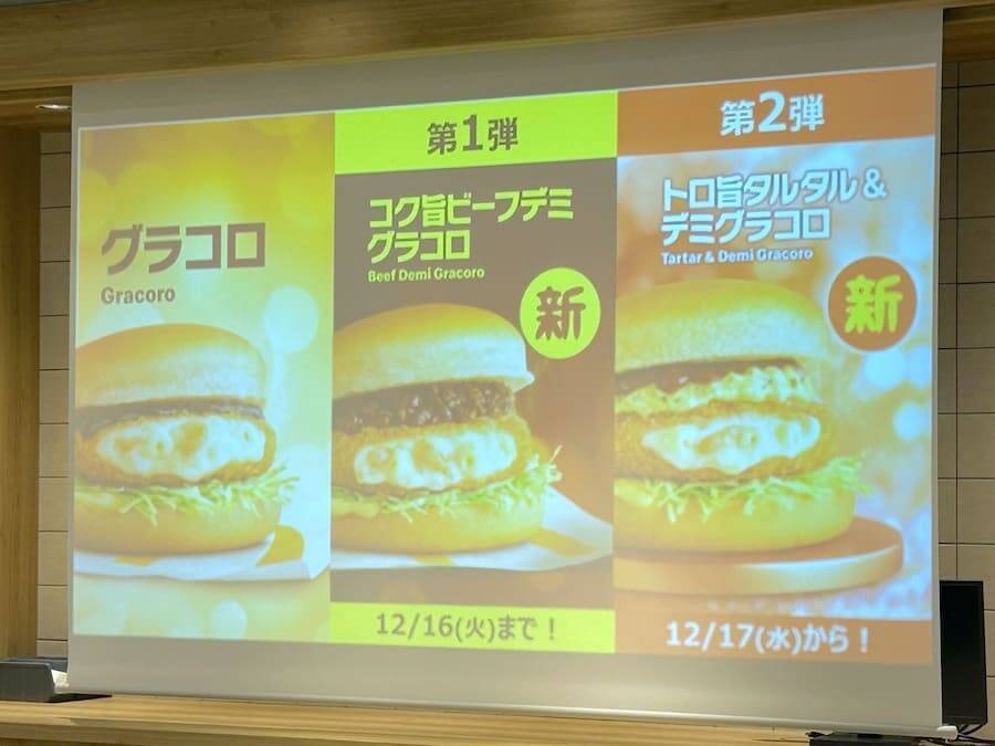 「グラコロ」史上初の第2弾が登場！「トロ旨タルタル＆デミグラコロ」を実食