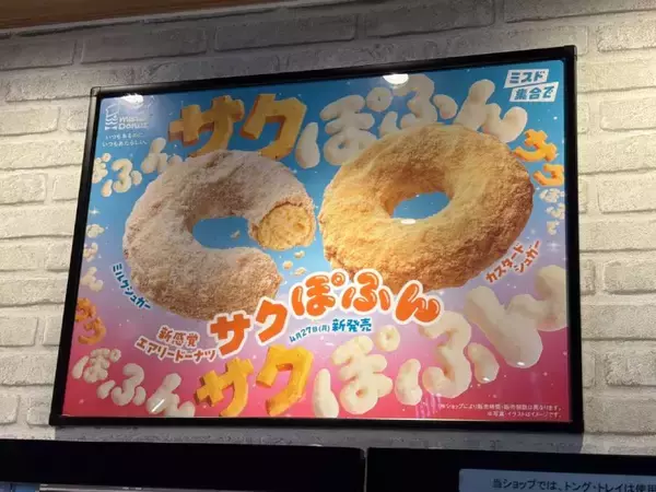 「ミスド新作「サクぽふん」を食べてみた　軽やか食感に驚き、ただし“粉落ち”に注意」の画像