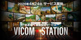 「あの列車をもう一度　ビコム、鉄道映像のサブスク「VICOM STATION」開始」の画像1