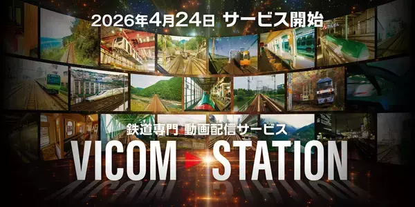 あの列車をもう一度　ビコム、鉄道映像のサブスク「VICOM STATION」開始