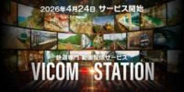 あの列車をもう一度　ビコム、鉄道映像のサブスク「VICOM STATION」開始