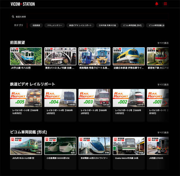あの列車をもう一度　ビコム、鉄道映像のサブスク「VICOM STATION」開始