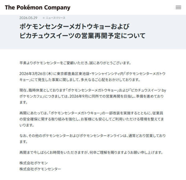 休業続くポケモンセンターメガトウキョー、再開に向け始動　安全対策も強化