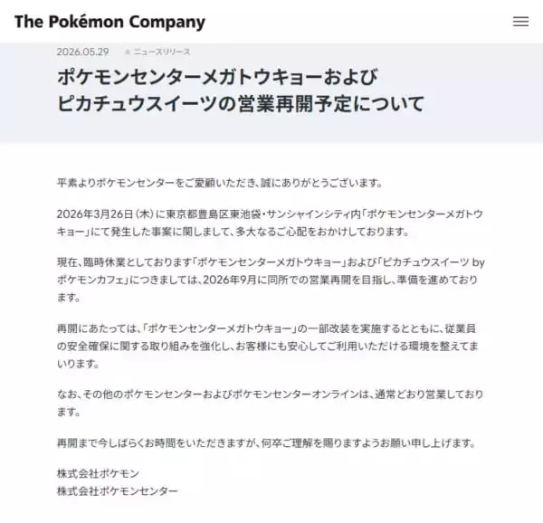 「休業続くポケモンセンターメガトウキョー、再開に向け始動　安全対策も強化」の画像
