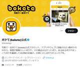 「18年の歴史に幕　「ボケて」終了発表で名作ボケがリプ欄に殺到……悲しいはずが笑いの渦に」の画像1
