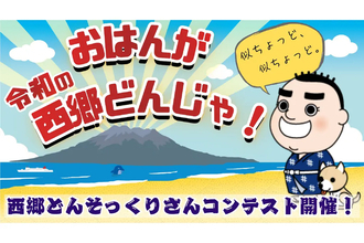 顔より大事なのは“西郷さんらしさ”？　鹿児島市が「西郷どんそっくりさん」募集