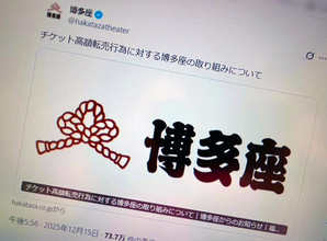 博多座、高額転売者の情報開示手続きへ　「看過できない」と強い姿勢