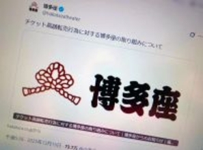 博多座、高額転売者の情報開示手続きへ　「看過できない」と強い姿勢