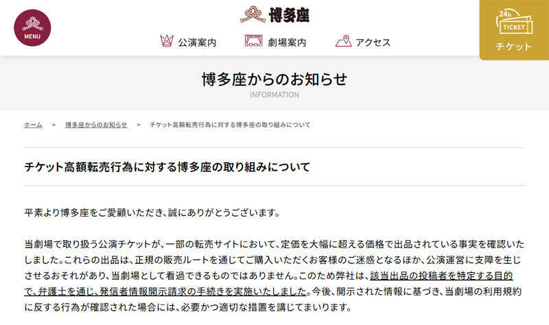 博多座、高額転売者の情報開示手続きへ　「看過できない」と強い姿勢