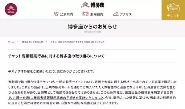 「博多座、高額転売者の情報開示手続きへ　「看過できない」と強い姿勢」の画像