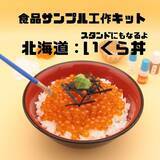 「イクラ丼の食品サンプル工作キット発売！完成後はスマホスタンドにも」の画像1