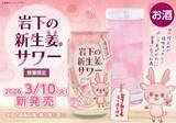 「「岩下の新生姜」が手軽に飲める缶サワーに　3月10日より数量限定発売」の画像1