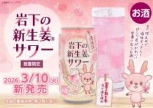 「岩下の新生姜」が手軽に飲める缶サワーに　3月10日より数量限定発売