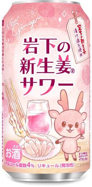 「岩下の新生姜」が手軽に飲める缶サワーに　3月10日より数量限定発売