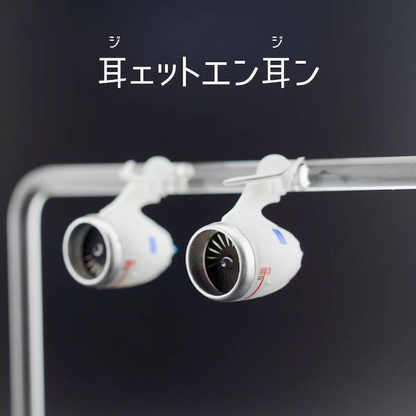 君も今日から飛行機だ！耳に装着する“ジェットエンジン”が誕生