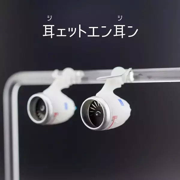 「君も今日から飛行機だ！耳に装着する“ジェットエンジン”が誕生」の画像