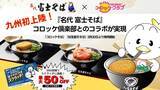 「「富士そば」が九州初上陸　「コロッケ倶楽部」などで名物コロッケそばを期間限定提供」の画像1