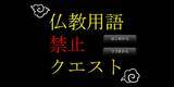 「魔王さえ使えない！話題の「仏教用語禁止クエスト」、制作のきっかけはフリーレン？」の画像1