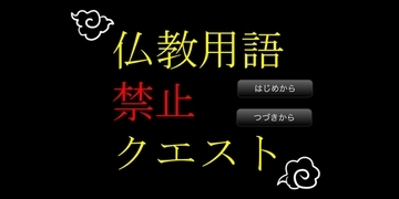魔王さえ使えない！話題の「仏教用語禁止クエスト」、制作のきっかけはフリーレン？