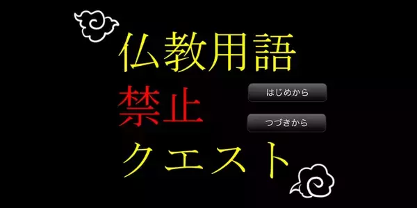 魔王さえ使えない！話題の「仏教用語禁止クエスト」、制作のきっかけはフリーレン？
