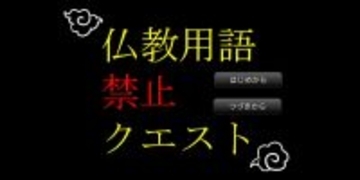 魔王さえ使えない！話題の「仏教用語禁止クエスト」、制作のきっかけはフリーレン？