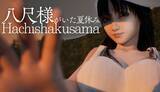 「ネット怪談「八尺様」をハートフルホラー化　「Hachishakusama | 八尺様がいた夏休み」Steam公開」の画像1