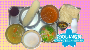 昭和の“たのしい給食”が期間限定で復活　脱脂粉乳まで再現した「絶滅危惧食フェア」