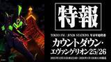 「2026年はみんなで「おめでとう」　エヴァと年を越すラジオ特番「カウントダウン・エヴァンゲリオン」放送決定」の画像1