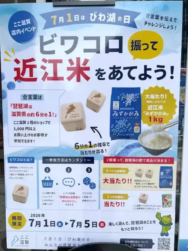 「「琵琶湖は滋賀県の約6分の1」が合言葉　「ここ滋賀」のサイコロ企画を取材したら“奇跡”に遭遇」の画像