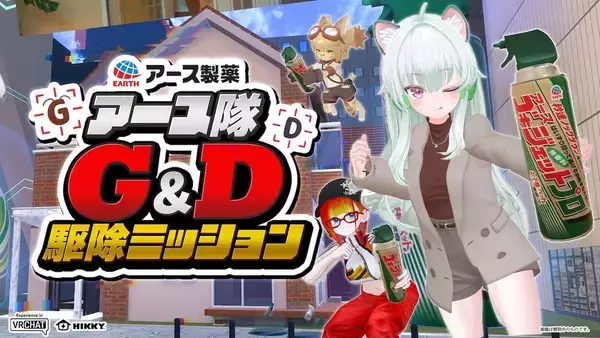 「メタバースに“G”出現　アース製薬がVR害虫駆除ゲームを展開」の画像