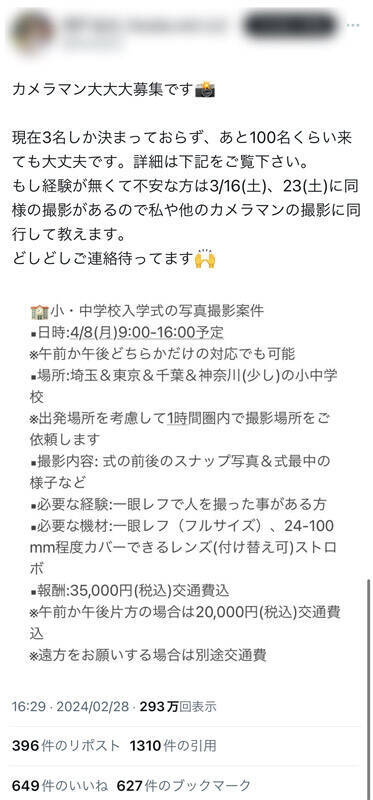 「小中学校入学式の撮影カメラマンをSNSで募集」　投稿に批判や不安の声が殺到