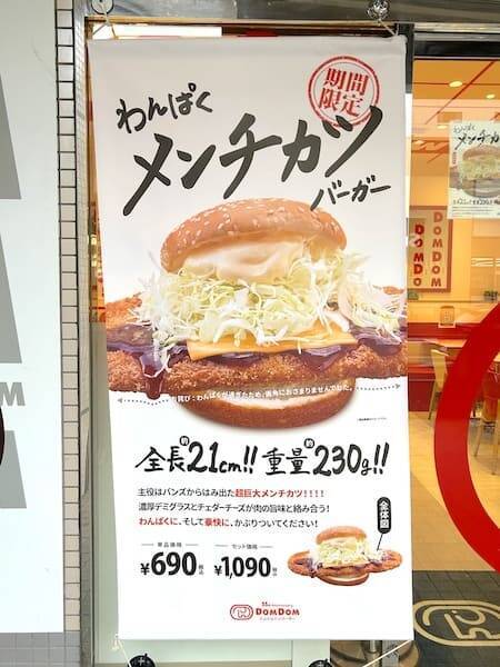 デッッッカ！ドムドム新作「わんぱくメンチカツバーガー」驚異の21cmカツでわんぱくしてきた