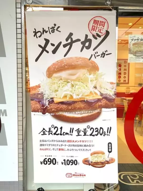 「デッッッカ！ドムドム新作「わんぱくメンチカツバーガー」驚異の21cmカツでわんぱくしてきた」の画像