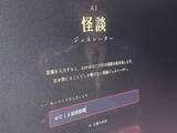 「目を閉じると怪談、開けると停止　最恐の没入型「AI怪談ジェネレーター」を体験」の画像1