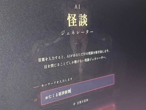 目を閉じると怪談、開けると停止　最恐の没入型「AI怪談ジェネレーター」を体験