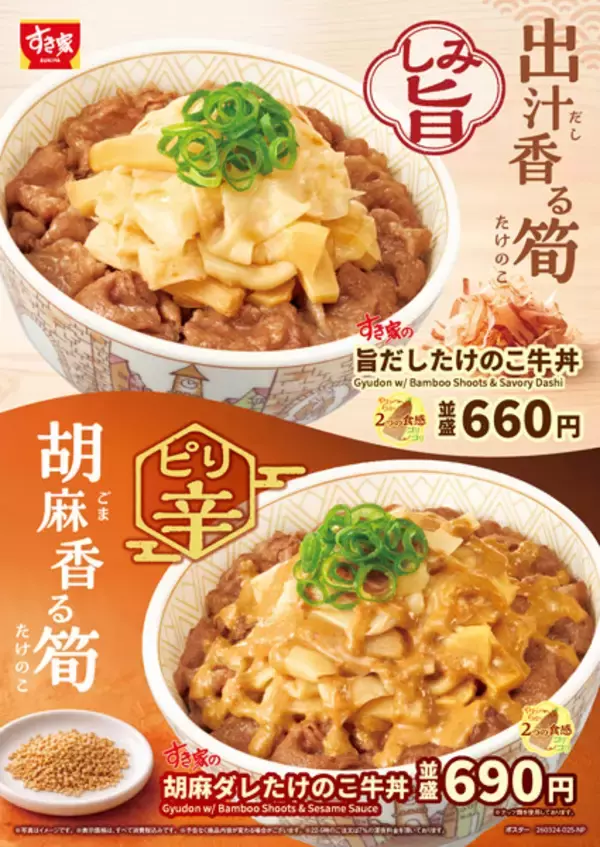 「春のすき家はたけのこ推し　牛丼に“シャクッ”を足してきた」の画像
