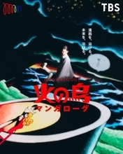 松任谷由実のAI音声「Yumi AraI」が声優デビュー　手塚治虫原作「マンガローグ：火の鳥」が4月22日開幕