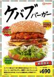 「ドムドム、今度はケバブ風　肉感強めの「ケバブバーガー」発売」の画像2