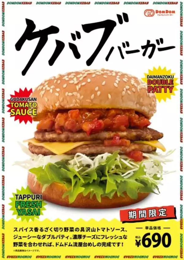「ドムドム、今度はケバブ風　肉感強めの「ケバブバーガー」発売」の画像