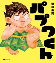 んばば！「パプワくん」が柴田亜美の完全描き下ろしでまさかの絵本化　7月9日発売