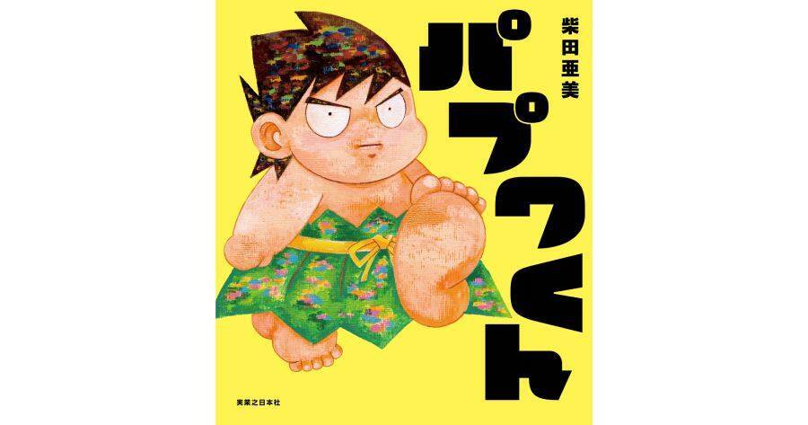んばば！「パプワくん」が柴田亜美の完全描き下ろしでまさかの絵本化　7月9日発売