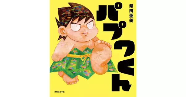 「んばば！「パプワくん」が柴田亜美の完全描き下ろしでまさかの絵本化　7月9日発売」の画像