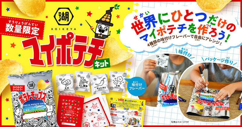 自分だけのポテチを開発　湖池屋「マイポテチキット」2000セット限定販売