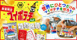 「自分だけのポテチを開発　湖池屋「マイポテチキット」2000セット限定販売」の画像2